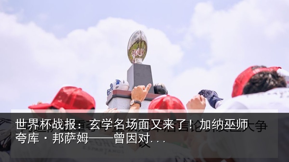 世界杯战报：玄学相关情况巫师相关情况...