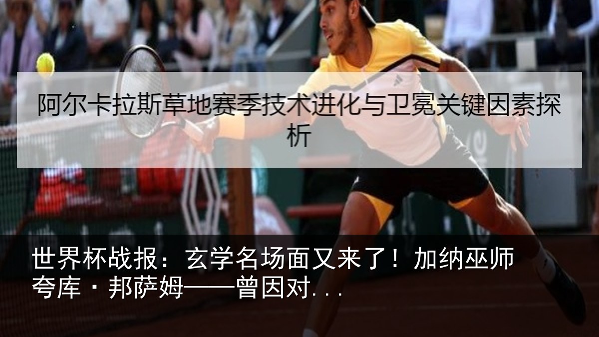 世界杯战报：玄学相关情况情况...