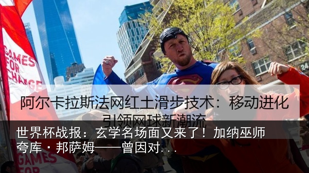 世界杯战报：玄学名场面又来了！加纳巫师夸库·邦萨姆——曾因对...