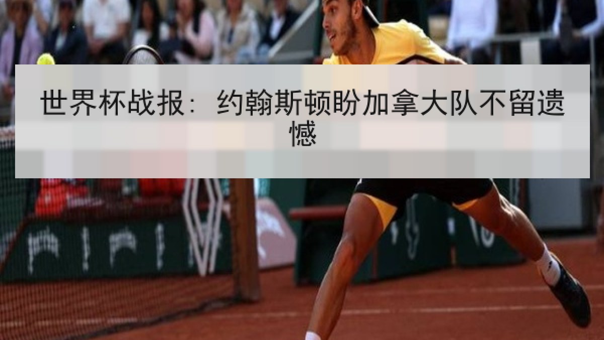 世界杯战报: 约翰斯顿盼加拿大队不留遗憾 世界杯战报: 约翰斯顿盼加拿大队不留遗憾