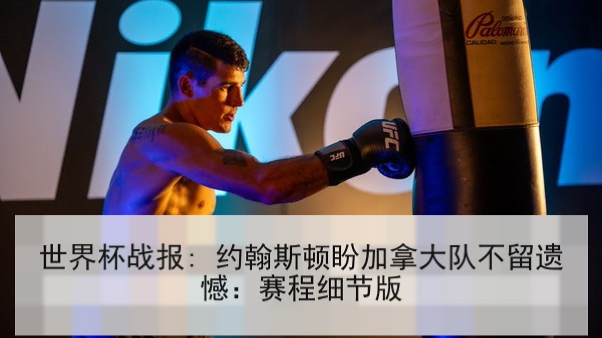 世界杯战报: 约翰斯顿盼加拿大队不留遗憾:赛程细节版 世界杯战报: 约翰斯顿盼加拿大队不留遗憾:赛程细节版