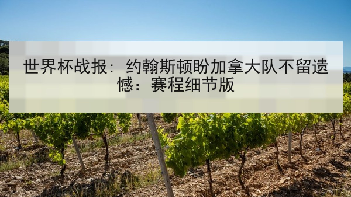 世界杯战报: 约翰斯顿盼加拿大队不留遗憾:赛程细节版 世界杯战报: 约翰斯顿盼加拿大队不留遗憾:赛程细节版