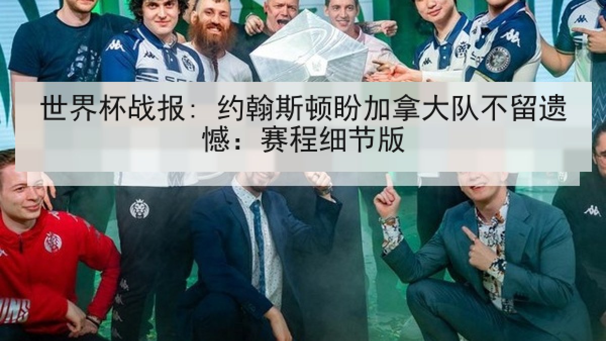 世界杯战报: 约翰斯顿盼加拿大队不留遗憾：赛程细节版