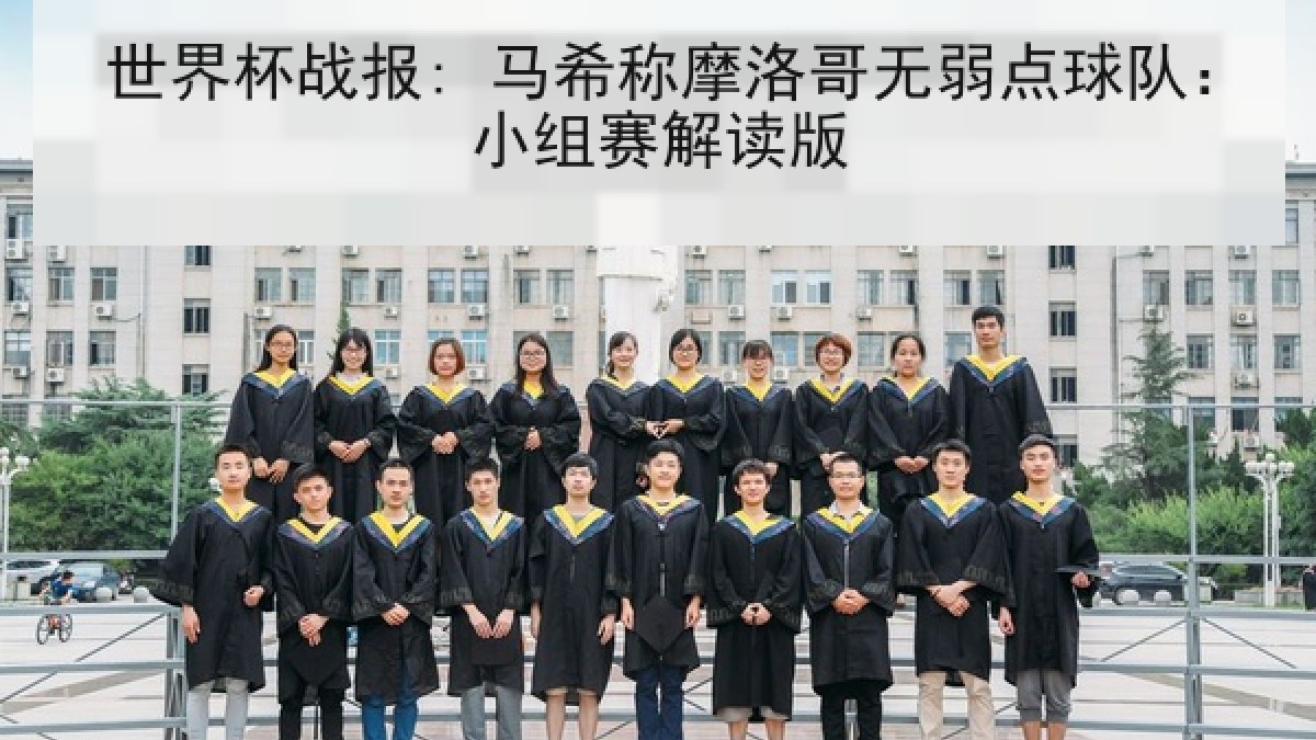 世界杯战报: 马希称摩洛哥无弱点球队:小组赛解读版 世界杯战报: 马希称摩洛哥无弱点球队:小组赛解读版