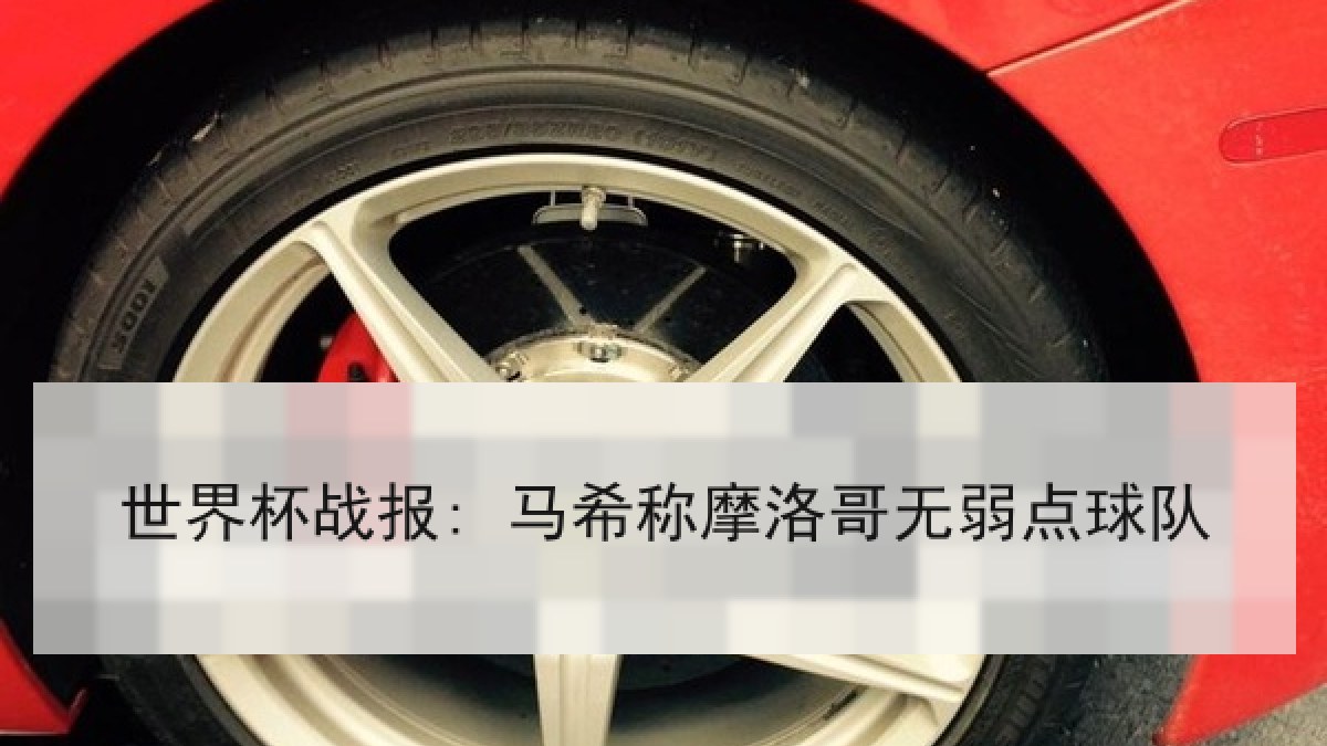 世界杯战报: 马希称摩洛哥无弱点球队