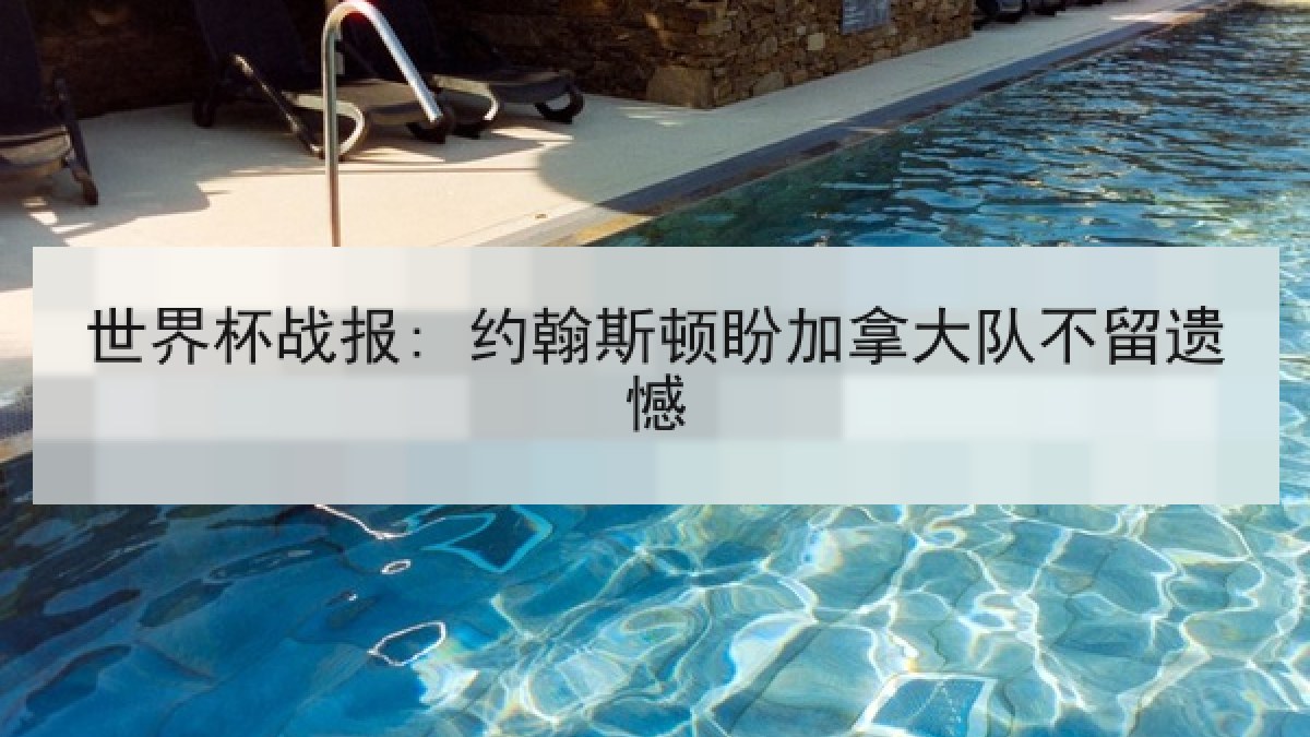 世界杯战报: 约翰斯顿盼加拿大队不留遗憾