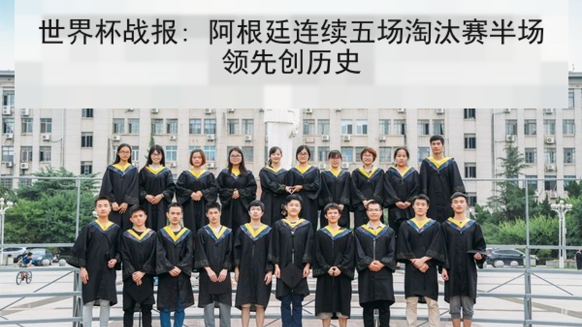 世界杯战报: 阿根廷连续五场淘汰赛半场领先创历史