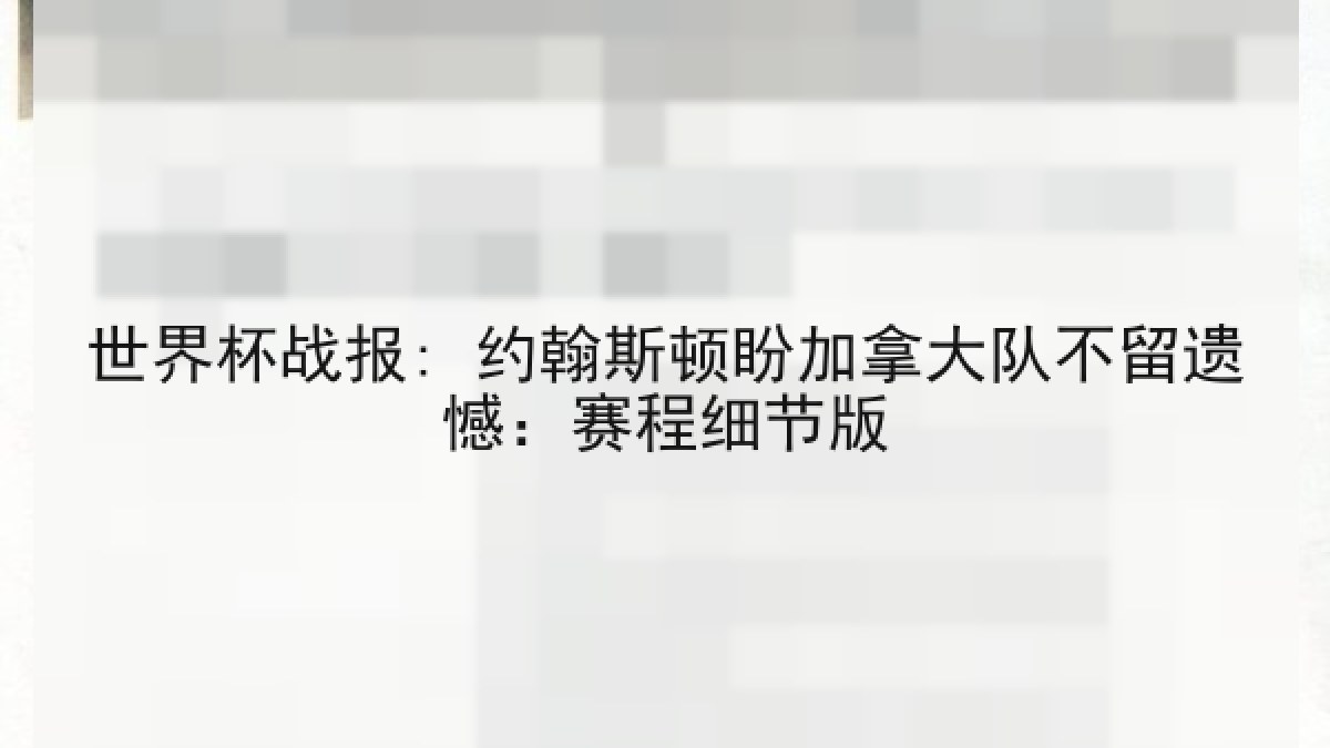世界杯战报: 约翰斯顿盼加拿大队不留遗憾：赛程细节版
