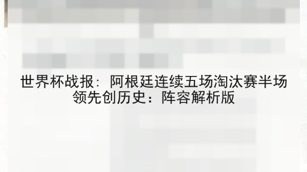 世界杯战报: 阿根廷连续五场淘汰赛半场领先创历史：阵容解析版