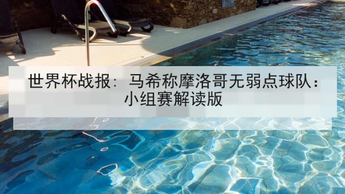 世界杯战报: 马希称摩洛哥无弱点球队：小组赛解读版