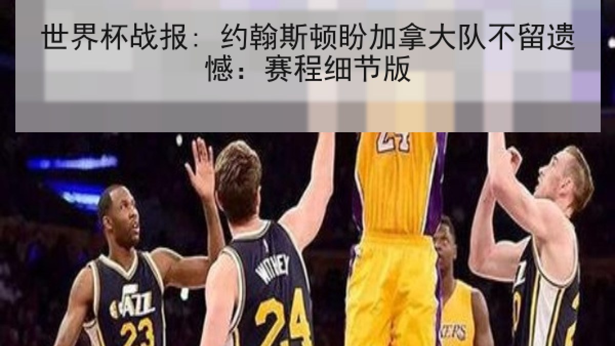 世界杯战报: 约翰斯顿盼加拿大队不留遗憾：赛程细节版