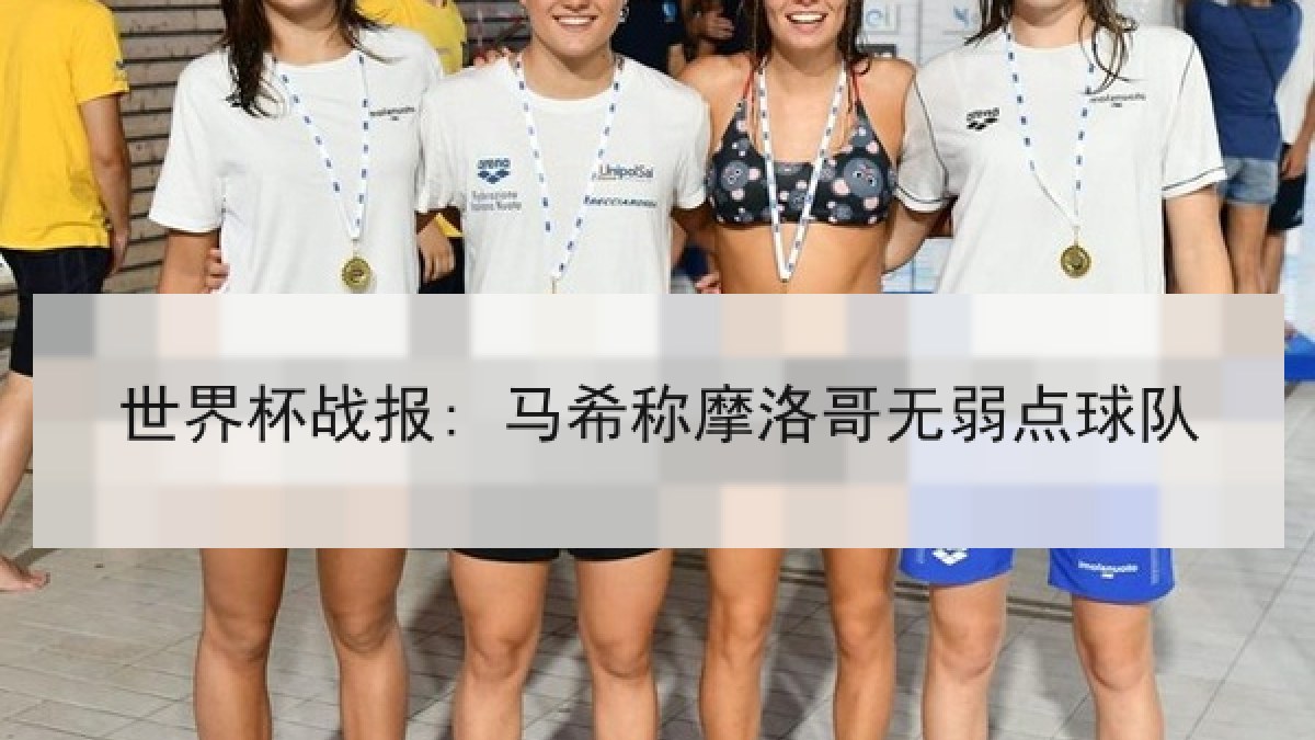 世界杯战报: 马希称摩洛哥无弱点球队 世界杯战报: 马希称摩洛哥无弱点球队