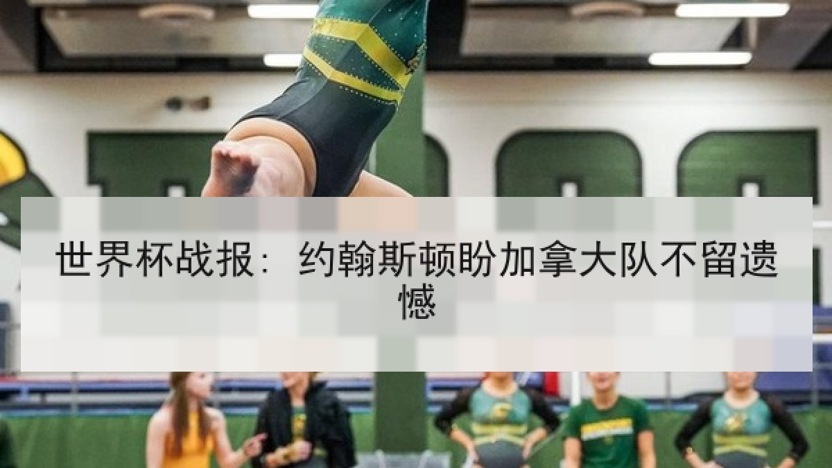 世界杯战报: 约翰斯顿盼加拿大队不留遗憾