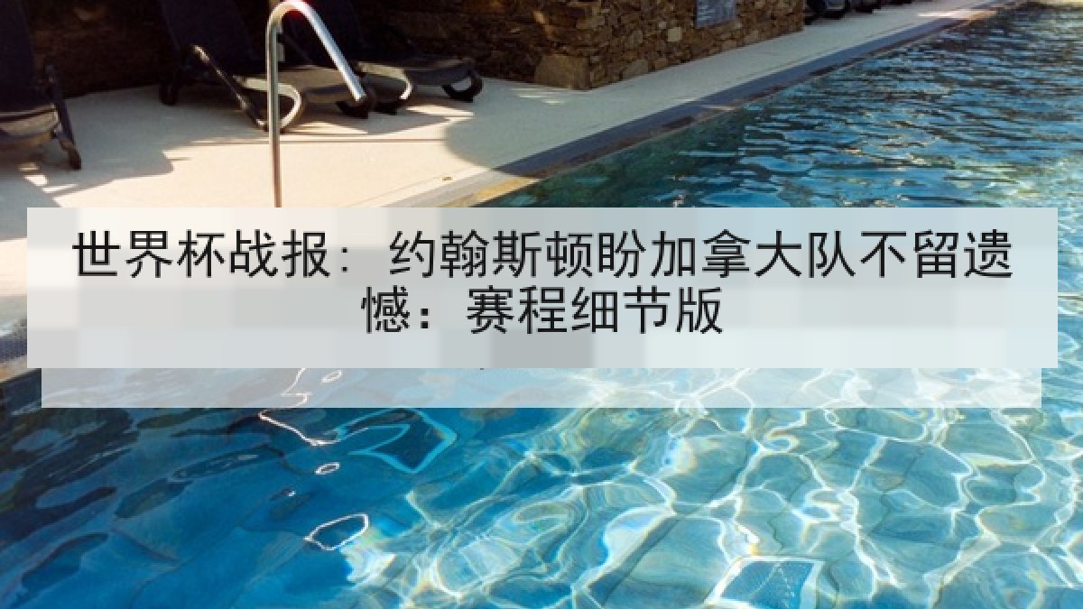 世界杯战报: 约翰斯顿盼加拿大队不留遗憾：赛程细节版