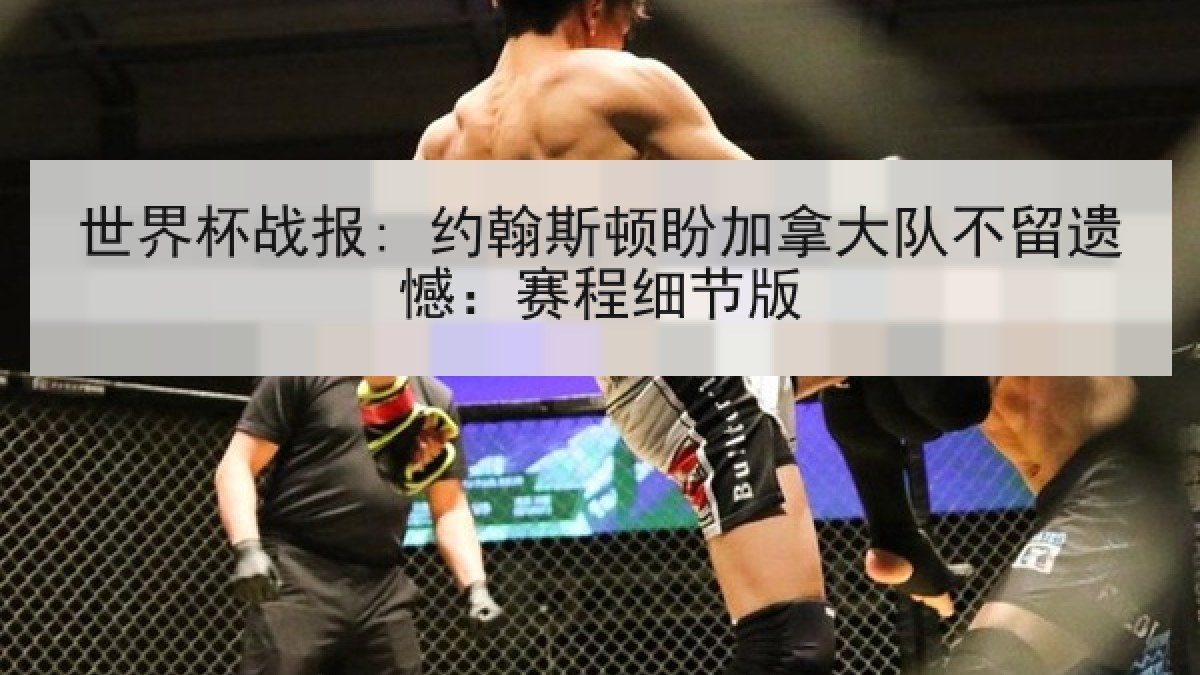 世界杯战报: 约翰斯顿盼加拿大队不留遗憾：赛程细节版