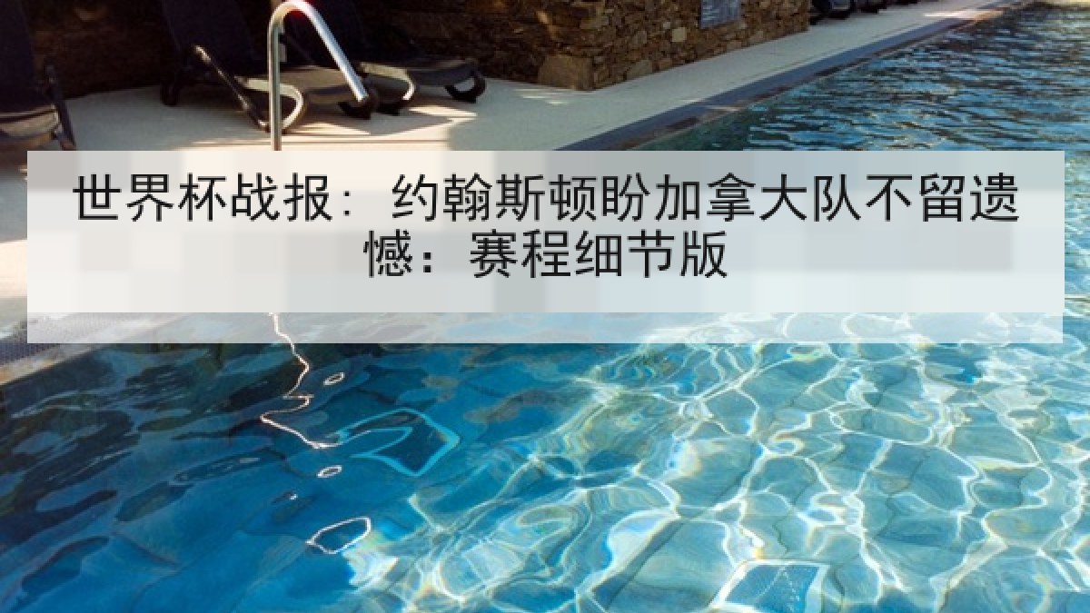 世界杯战报: 约翰斯顿盼加拿大队不留遗憾：赛程细节版