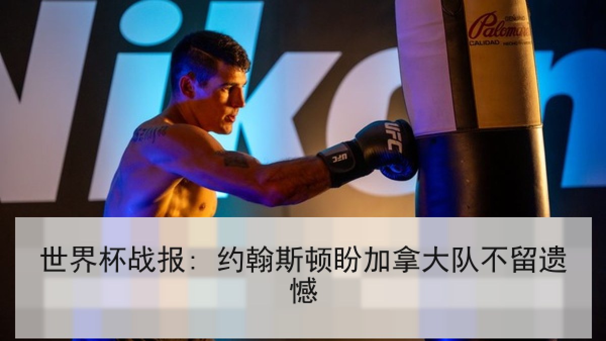 世界杯战报: 约翰斯顿盼加拿大队不留遗憾