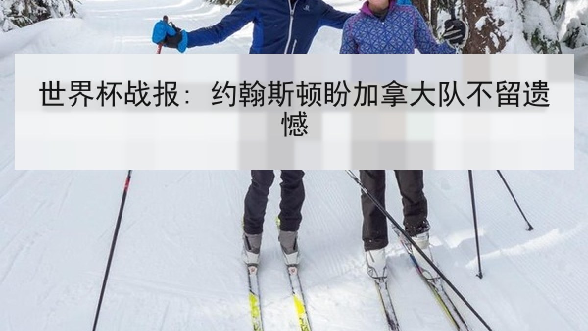 世界杯战报: 约翰斯顿盼加拿大队不留遗憾