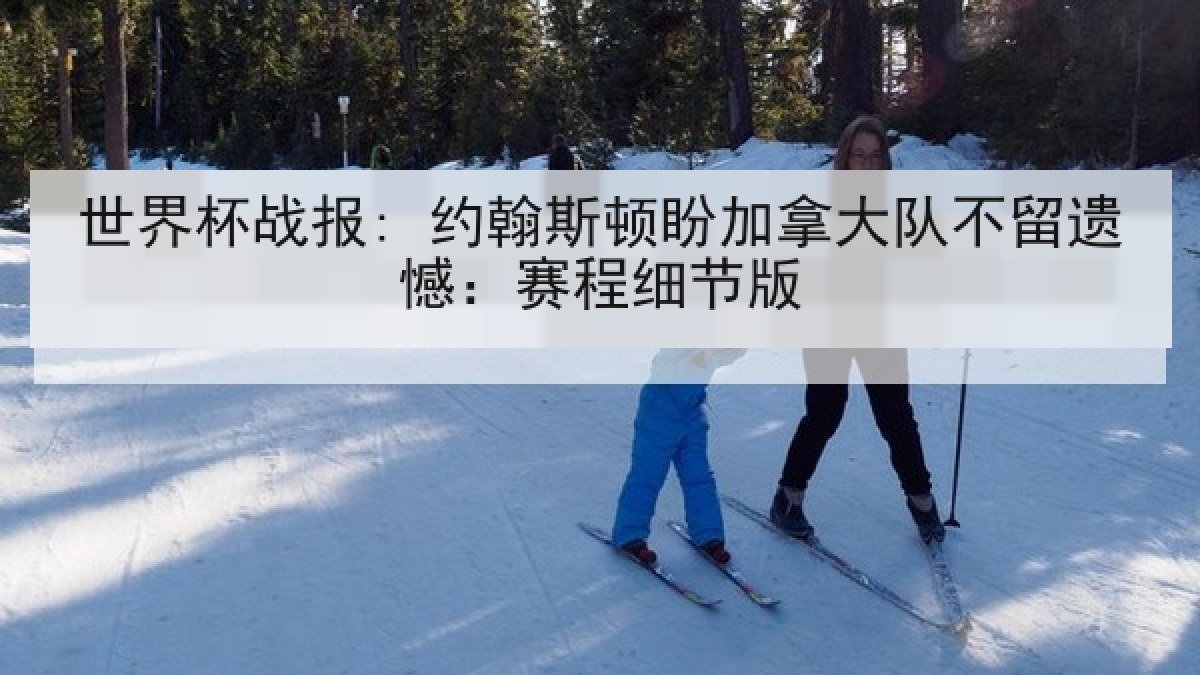 世界杯战报: 约翰斯顿盼加拿大队不留遗憾：赛程细节版