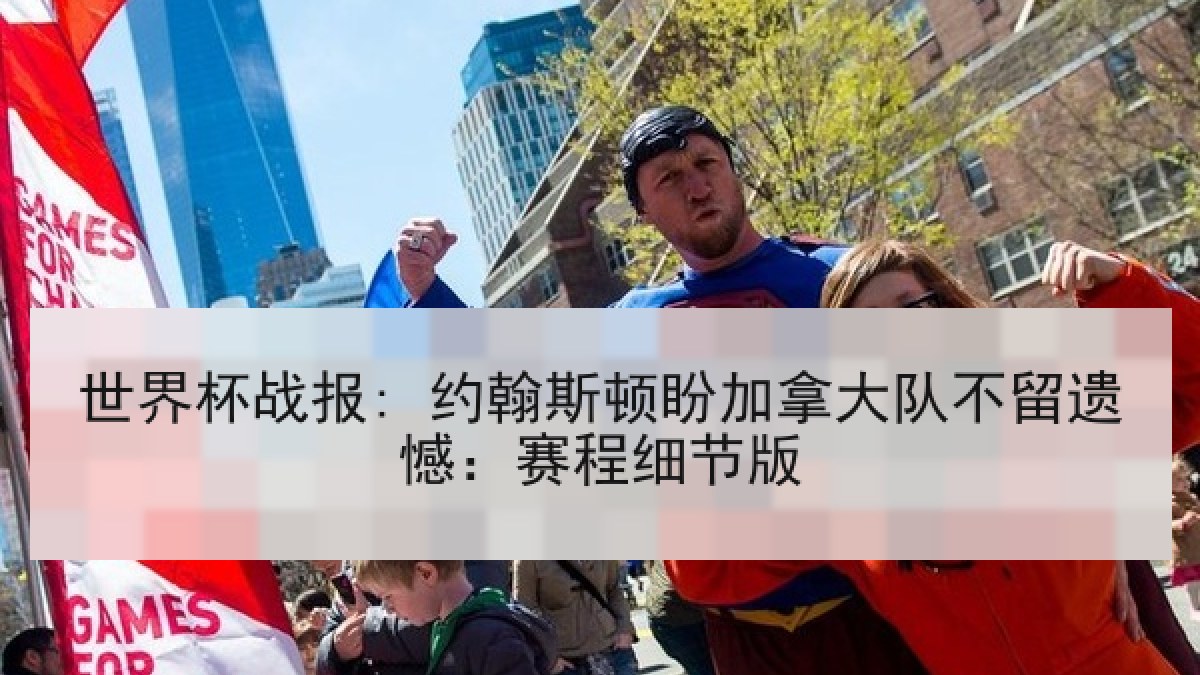 世界杯战报: 约翰斯顿盼加拿大队不留遗憾：赛程细节版