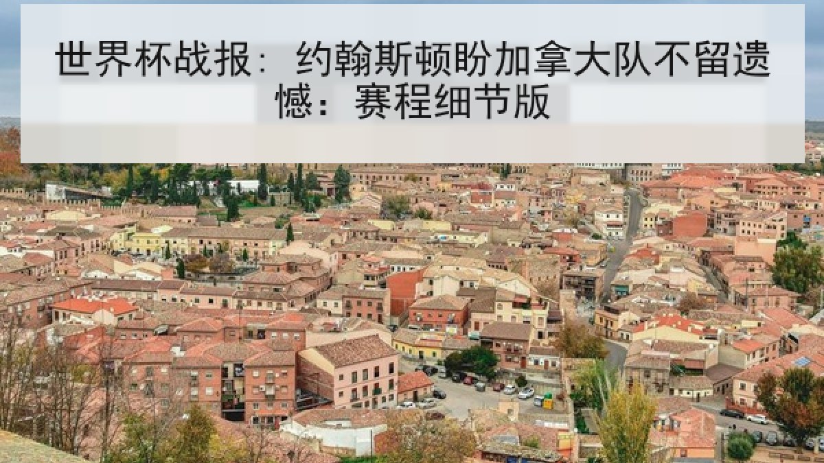 世界杯战报: 约翰斯顿盼加拿大队不留遗憾：赛程细节版