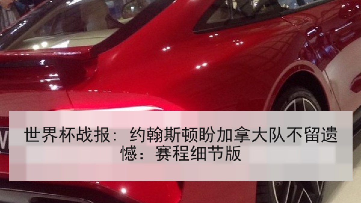 世界杯战报: 约翰斯顿盼加拿大队不留遗憾：赛程细节版