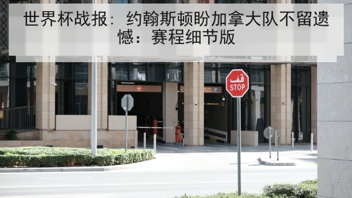 世界杯战报: 约翰斯顿盼加拿大队不留遗憾：赛程细节版