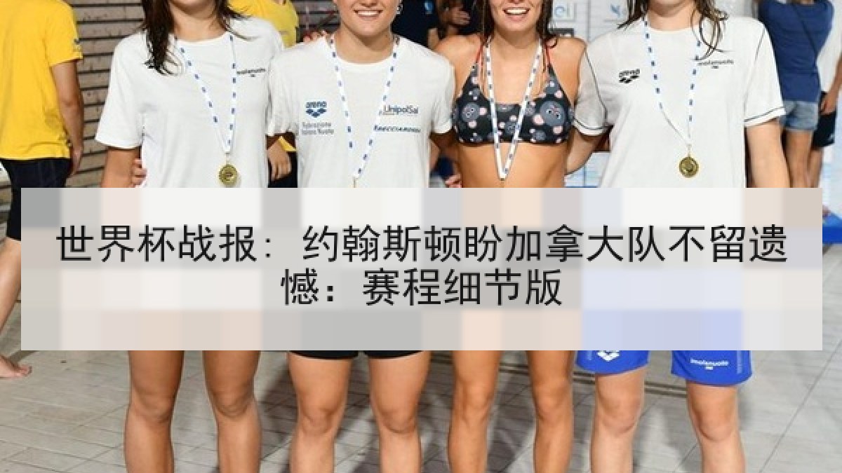 世界杯战报: 约翰斯顿盼加拿大队不留遗憾：赛程细节版