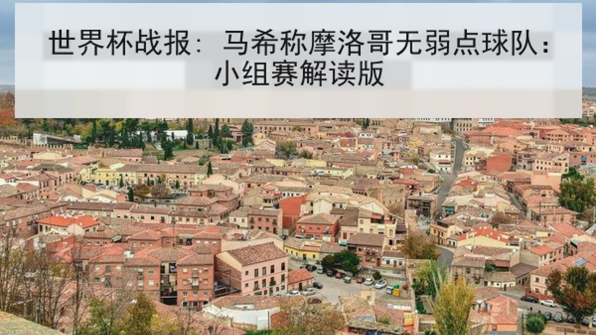 世界杯战报: 马希称摩洛哥无弱点球队：小组赛解读版