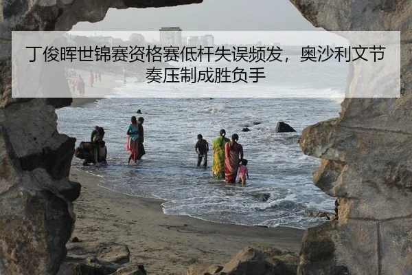 ding-jun-hui-shi-jin-sai-zi-ge-sai-di-gan-shi-wu-pin-fa-ao-sha-li-wen-jie-zou-ya-zhi-cheng-sheng-fu-shou-2-793.jpg