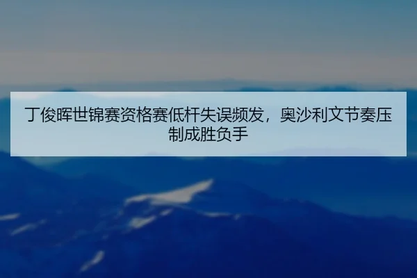 ding-jun-hui-shi-jin-sai-zi-ge-sai-di-gan-shi-wu-pin-fa-ao-sha-li-wen-jie-zou-ya-zhi-cheng-sheng-fu-shou-3-391.jpg