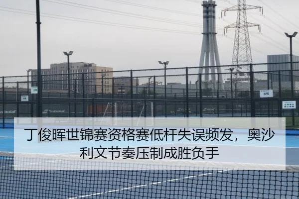 丁俊晖世锦赛资格赛低杆失误频发，奥沙利文节奏压制成胜负手