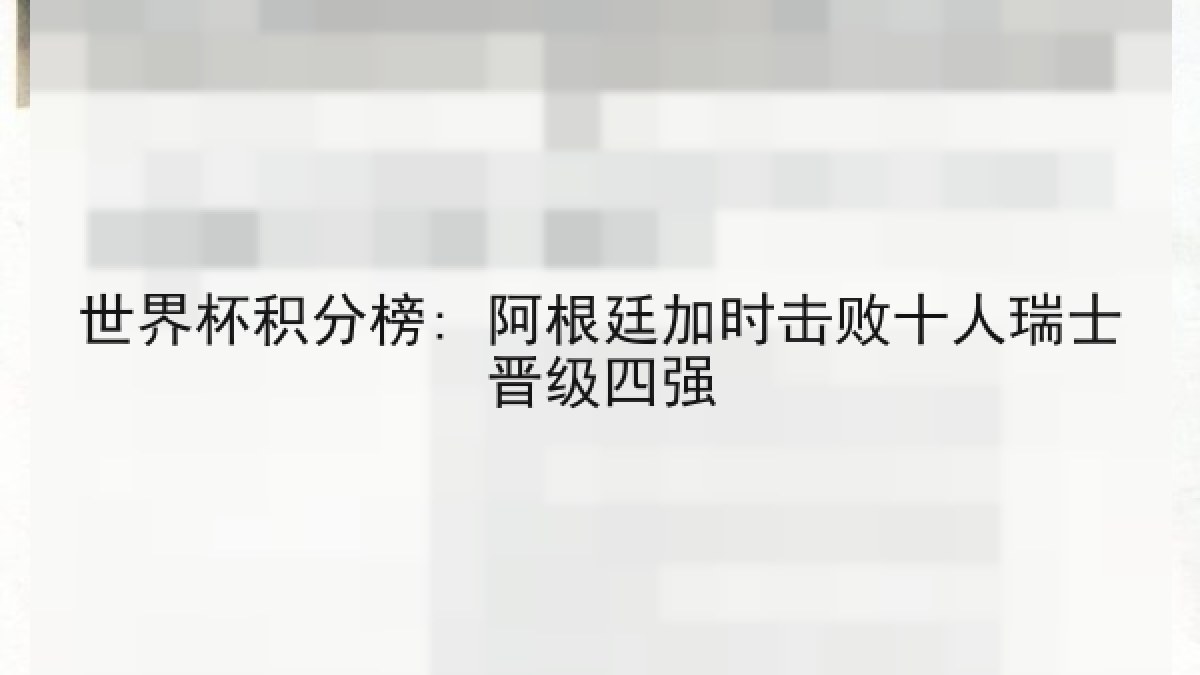 世界杯积分榜: 阿根廷加时击败十人瑞士晋级四强