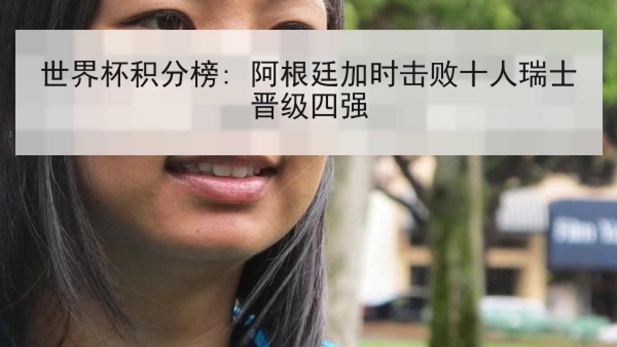 世界杯积分榜: 阿根廷加时击败十人瑞士晋级四强