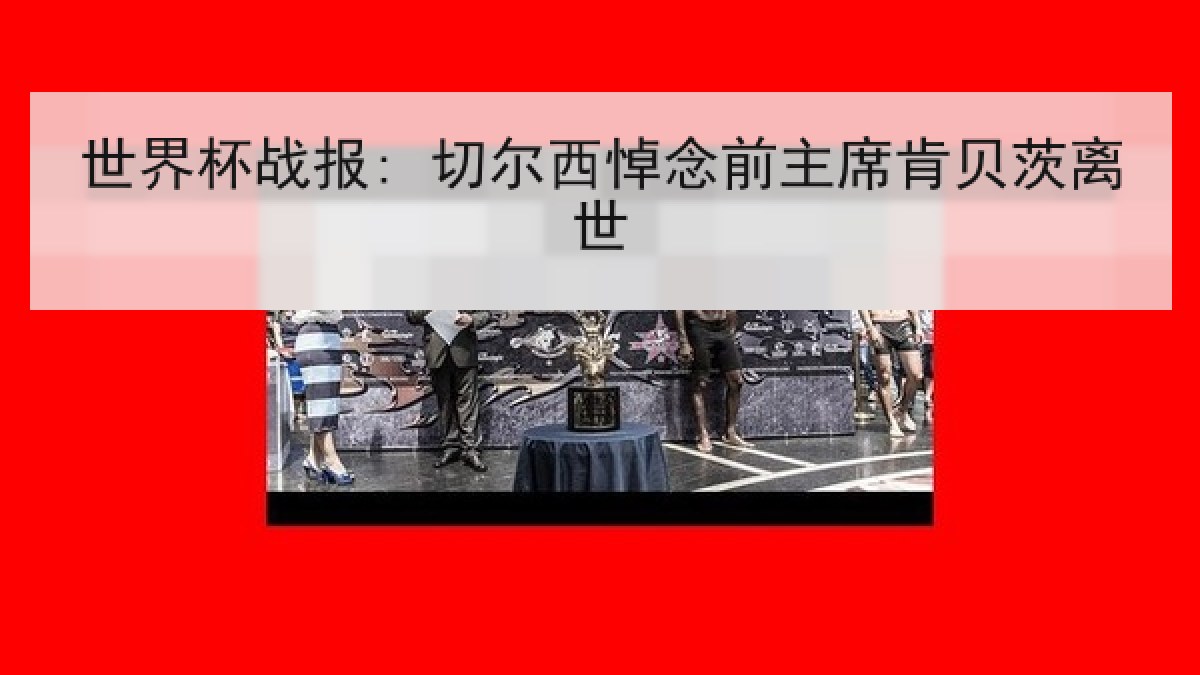 世界杯战报: 切尔西悼念前主席肯贝茨离世
