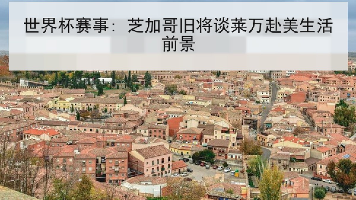世界杯赛事: 芝加哥旧将谈莱万赴美生活前景