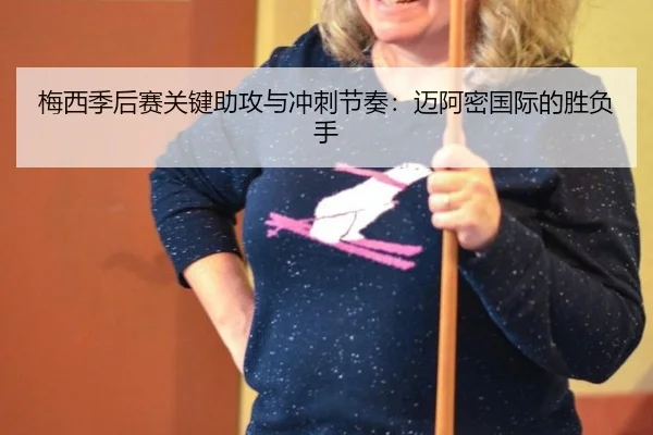 mei-xi-ji-hou-sai-guan-jian-zhu-gong-yu-chong-ci-jie-zou-mai-a-mi-guo-ji-de-sheng-fu-shou-3-125.jpg