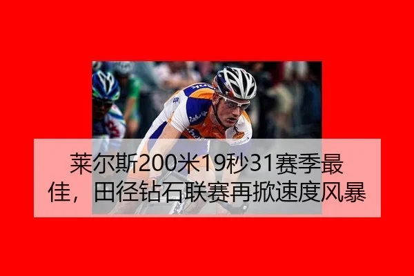 莱尔斯200米19秒31赛季最佳，田径钻石联赛再掀速度风暴