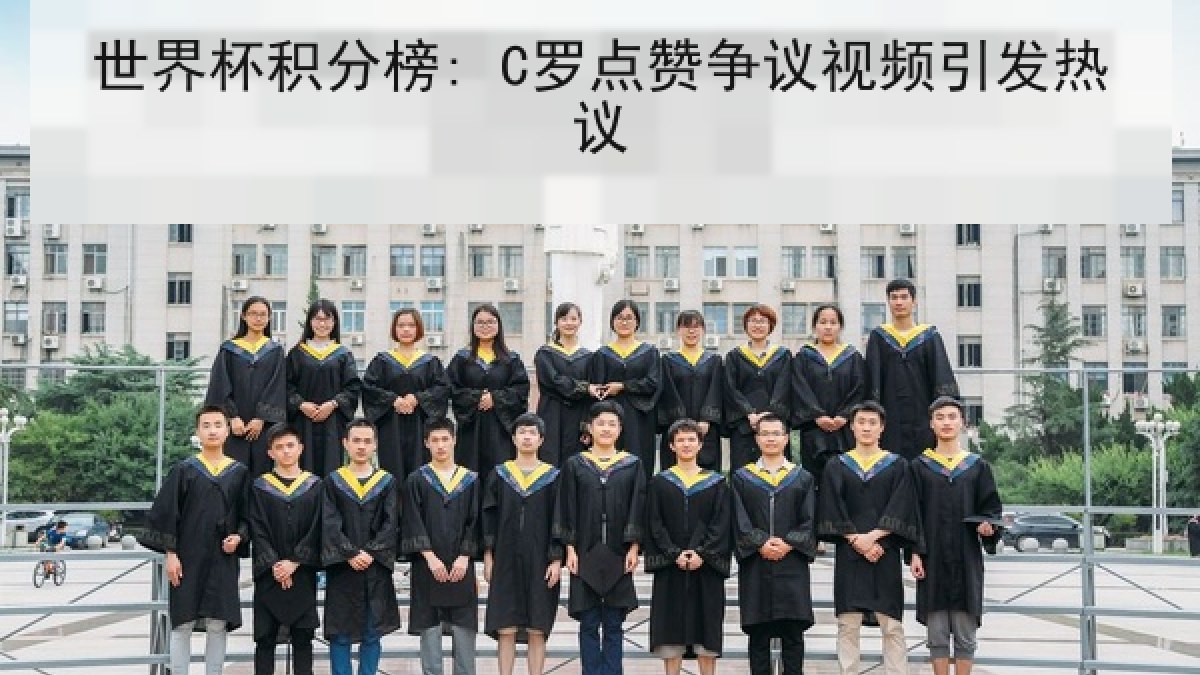 世界杯积分榜: C罗点赞争议视频引发热议