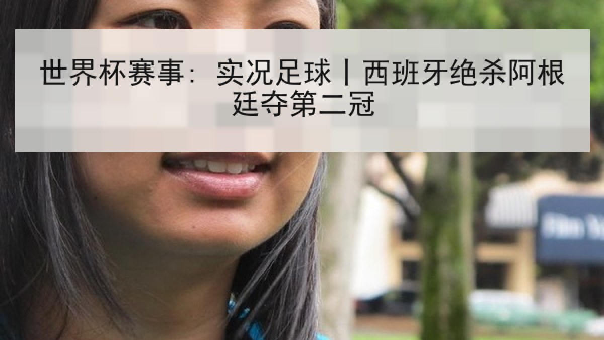 世界杯赛事: 实况足球丨西班牙绝杀阿根廷夺第二冠