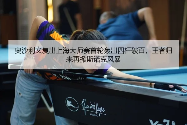 ao-sha-li-wen-fu-chu-shang-hai-da-shi-sai-shou-lun-hong-chu-si-gan-po-bai-wang-zhe-gui-lai-zai-xian-si-nuo-ke-feng-bao-2-552.jpg