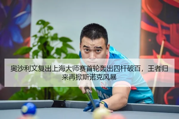 ao-sha-li-wen-fu-chu-shang-hai-da-shi-sai-shou-lun-hong-chu-si-gan-po-bai-wang-zhe-gui-lai-zai-xian-si-nuo-ke-feng-bao-3-306.jpg