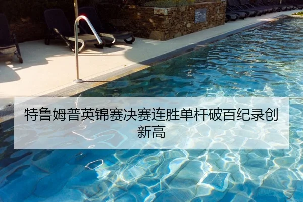 特鲁姆普英锦赛决赛连胜单杆破百纪录创新高