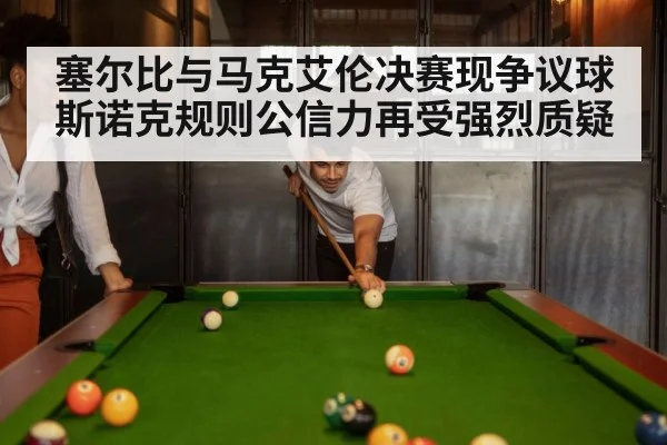 塞尔比与马克艾伦决赛现争议球 斯诺克规则公信力再受强烈质疑