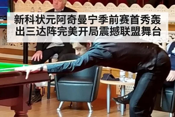 新科状元阿奇曼宁季前赛首秀轰出三达阵完美开局震撼联盟舞台
