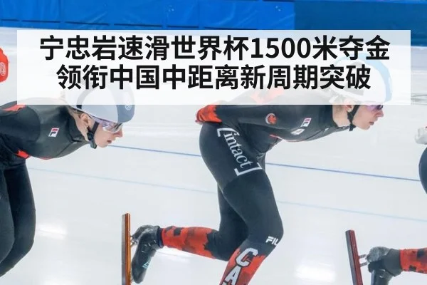 宁忠岩速滑世界杯1500米夺金 领衔中国中距离新周期突破