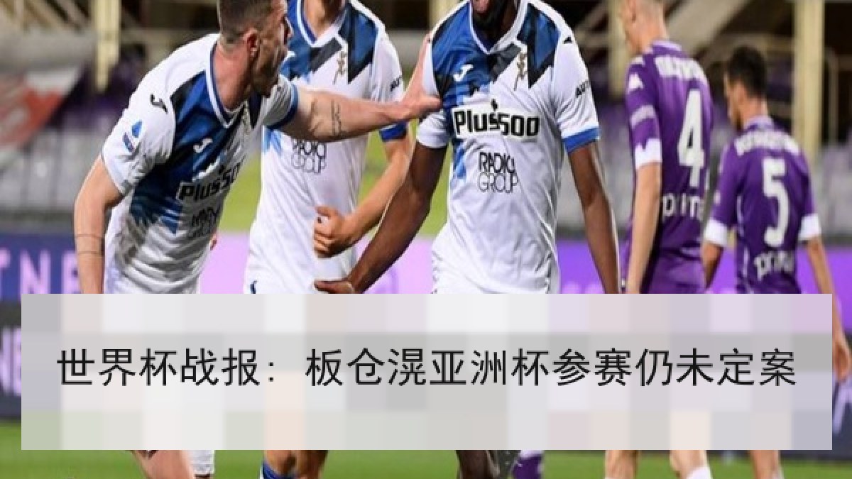 世界杯战报: 板仓滉亚洲杯参赛仍未定案