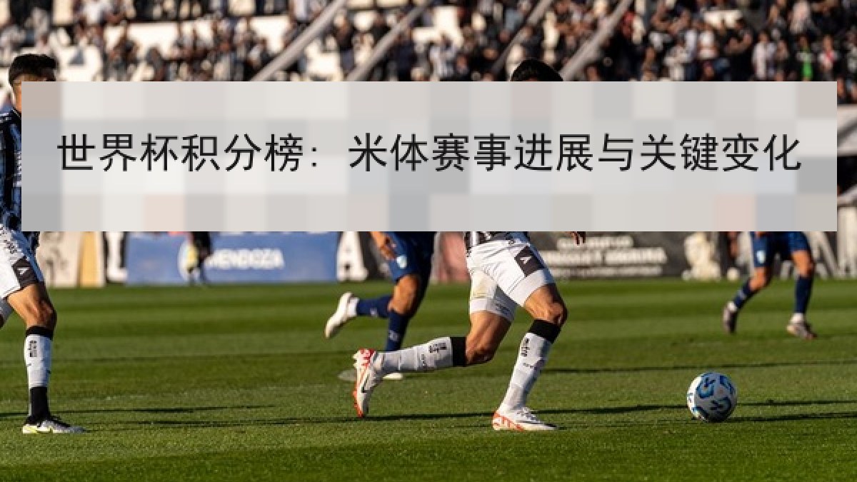 世界杯积分榜: 米体赛事进展与关键变化
