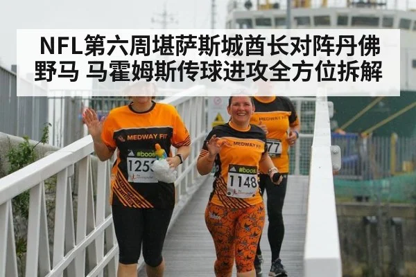 NFL第六周堪萨斯城酋长对阵丹佛野马 马霍姆斯传球进攻全方位拆解