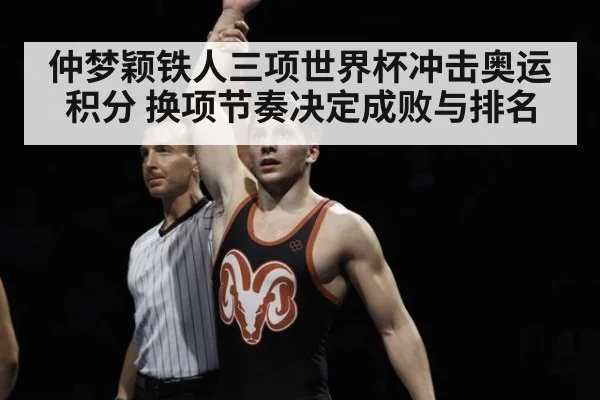 仲梦颖铁人三项世界杯冲击奥运积分 换项节奏决定成败与排名